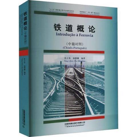 鐵道概論(2020年中國鐵道出版社出版的圖書)