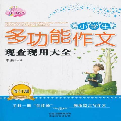 小學生多功能作文現查現用大全(2014年北嶽文藝出版社出版的圖書)