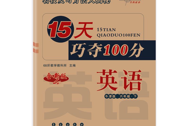 15天巧奪100分英語六年級下冊