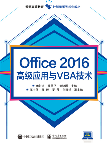 Office 2016高級套用與VBA技術