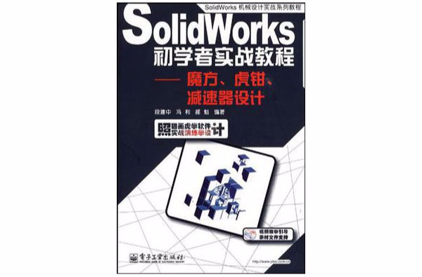 SolidWorks初學者實戰教程