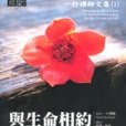 與生命相約(2002年橡樹林文化出版出版的圖書)