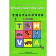 中國高中英語學習詞典