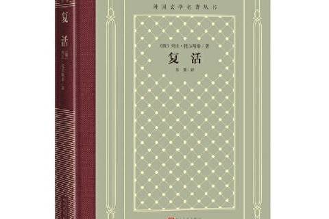 復活(2022年人民文學出版社出版的圖書)