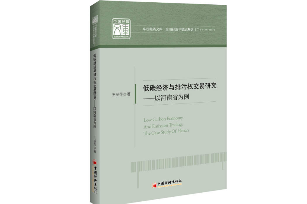 低碳經濟與排污權交易研究以河南省為例