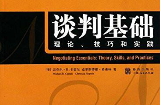 談判基礎：理論、技巧和實踐