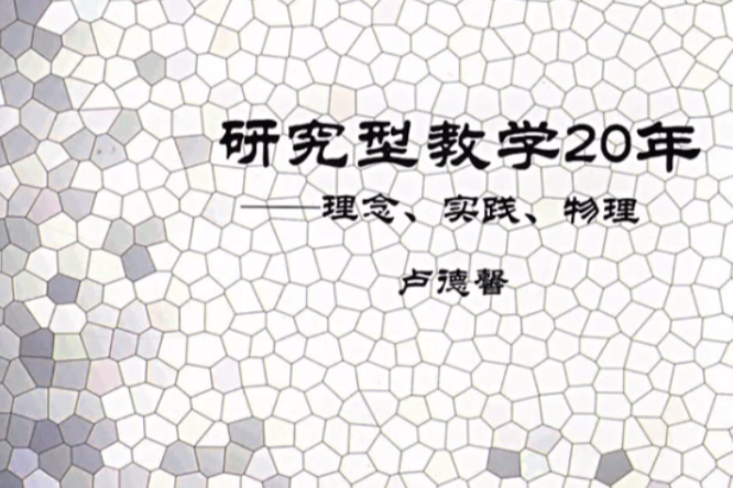 研究型教學20年：理念、實踐、物理(研究型教學20年)