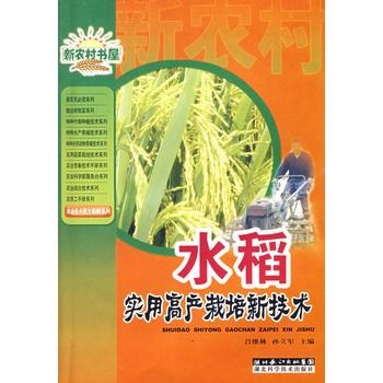 水稻實用高產栽培新技術