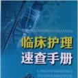 臨床護理速查手冊