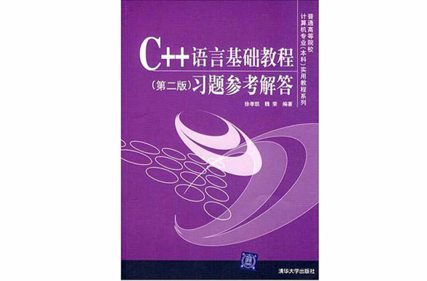 C++語言基礎教程：習題參考解答