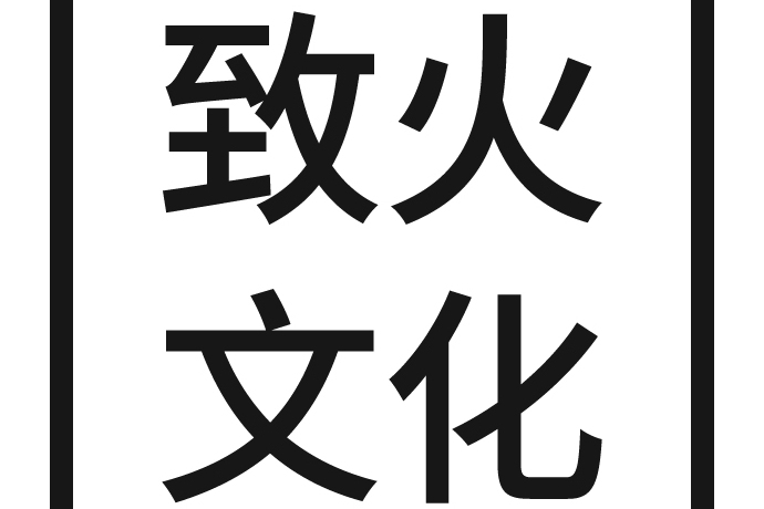 上海致火文化傳播有限公司