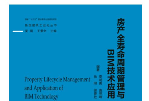 房產全壽命周期管理與BIM技術套用