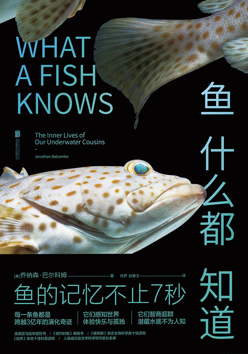 魚什麼都知道