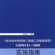 《給水排水構築物工程施工及驗收規範》GB50141-2008 實施指南