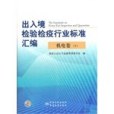 出入境檢驗檢疫行業標準彙編機電卷（下）(書籍)