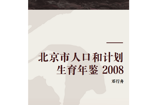 北京市人口和計畫生育年鑑 2008