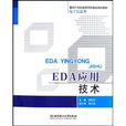 面向21世紀高等學校精品規劃教材·EDA套用技術