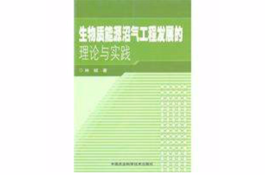 生物質能源沼氣工程發展的理論與實踐