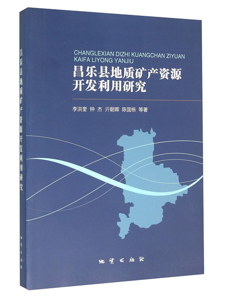 昌樂縣地質礦產資源開發利用研究