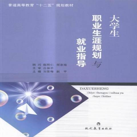 大學生職業生涯規劃與就業指導(2013年現代教育出版社出版的圖書)