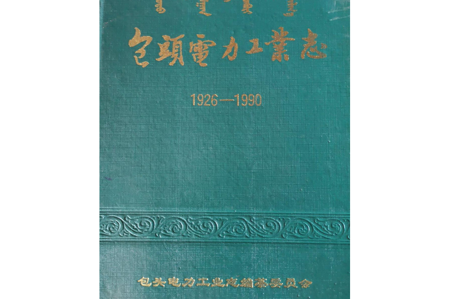 包頭電力工業志(1926-1990)