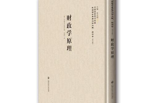 財政學原理(2016年上海社會科學院出版社出版的圖書)