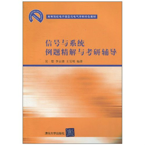 信號與系統例題精解與考研輔導