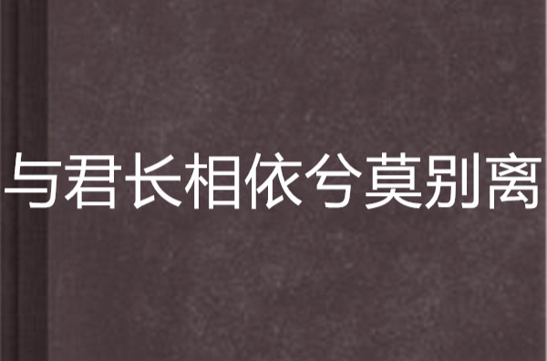 與君長相依兮莫別離