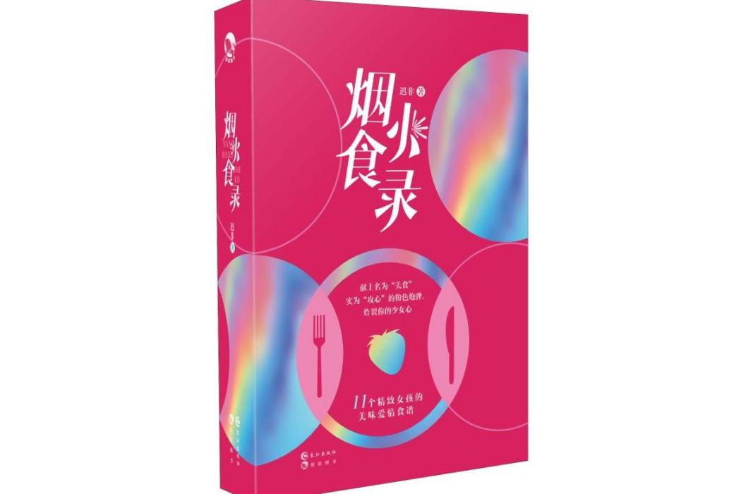 煙火食錄(2019年長江出版社出版的圖書)