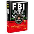 FBI心理術：美國聯邦警察教你無敵心理戰術：暢銷4版