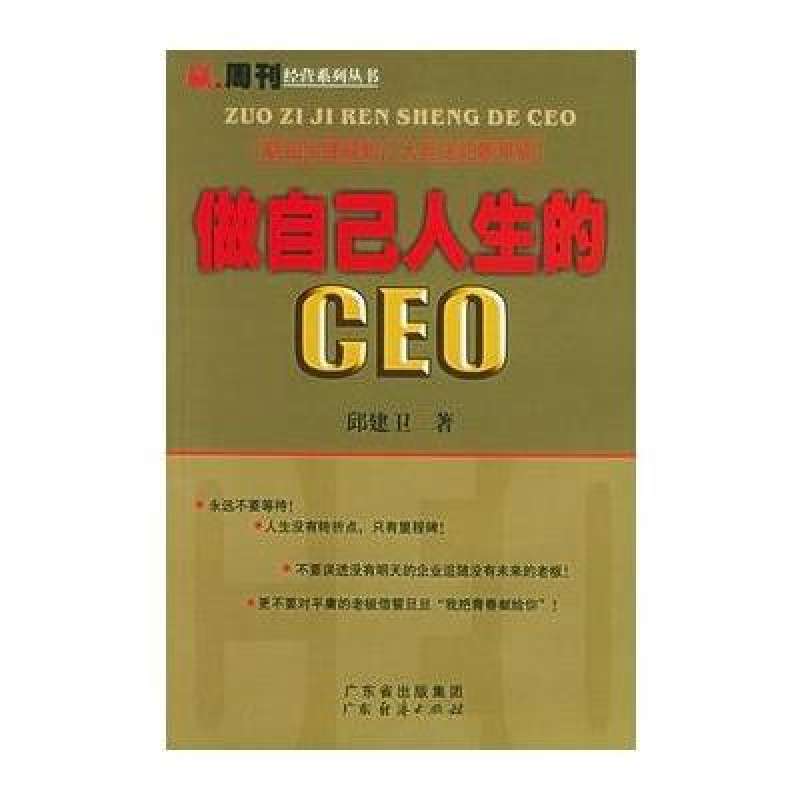 做自己人生的CEO(邱建衛所著書籍)