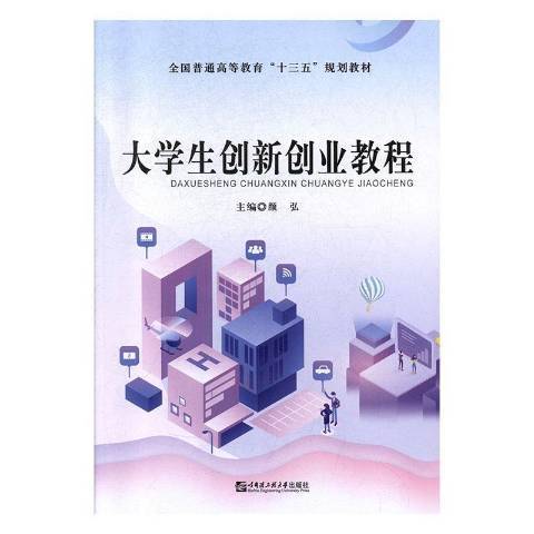 大學生創新創業教程(2019年哈爾濱工程大學出版社出版的圖書)