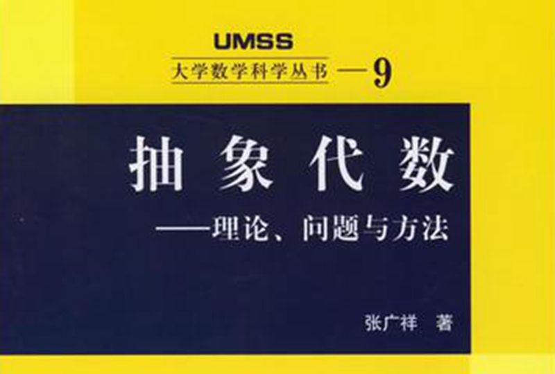 抽象代數 : 理論、問題與方法