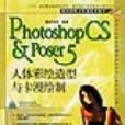 Photoshop CS&Poser 5人體彩繪造型與卡漫繪製