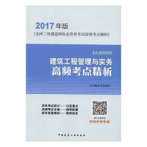 建設工程管理與實務高頻考點精析：2A300000