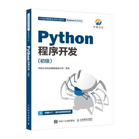 Python程式開發初級