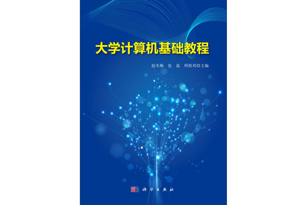 大學計算機基礎教程(2014年9月科學出版社出版的圖書)