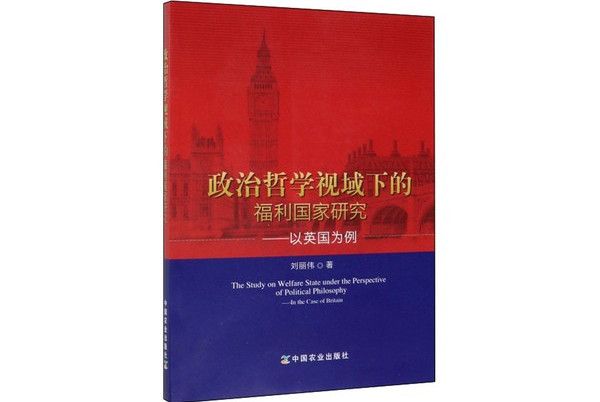 政治哲學視域下的福利國家研究：以英國為例