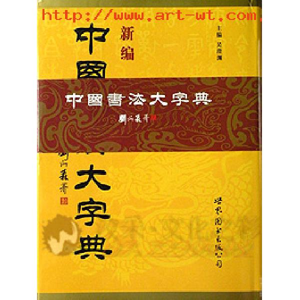 新編中國書法大字典