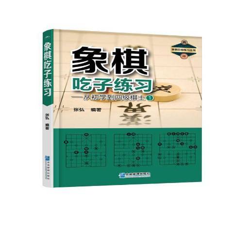 象棋吃子練習：從初學到四級棋士1