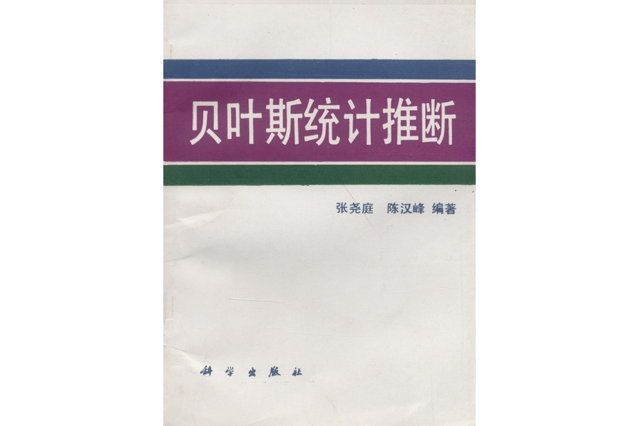 貝葉斯統計推斷(1991年科學出版社出版的圖書)