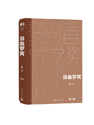 浴血羅霄(2023年人民文學出版社出版的圖書)