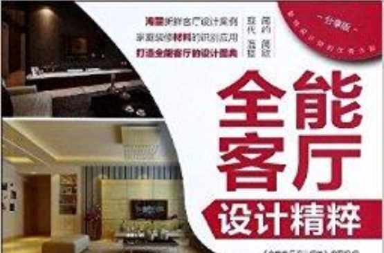 全能客廳設計精粹：客廳電視牆設計