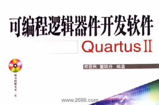 可程式邏輯器件開發軟體Quartus2