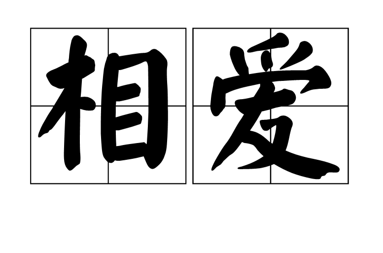 相愛(漢語詞語)