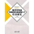 經濟學專業特色建設與複合型人才培養研究