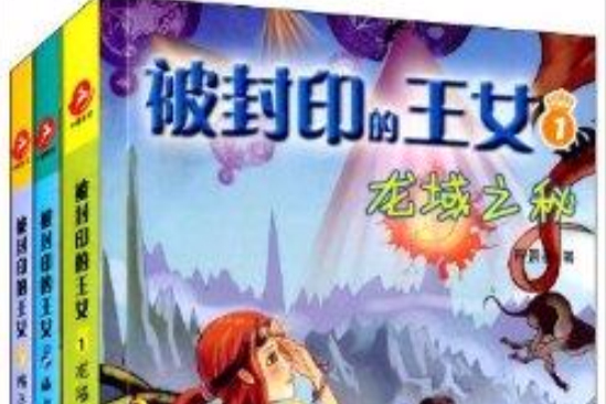 被封印的王女奇幻小說