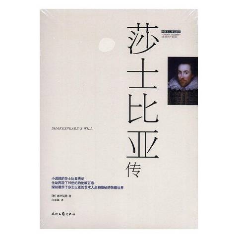 莎士比亞傳(2016年時代文藝出版社出版的圖書)