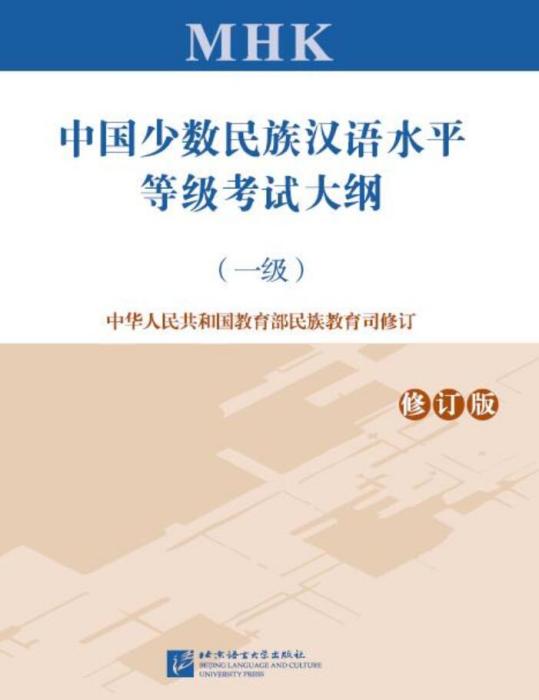 中國少數民族漢語水平等級考試大綱（一級）修訂版