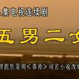 五男二女(1995年李利宏導演電視劇)